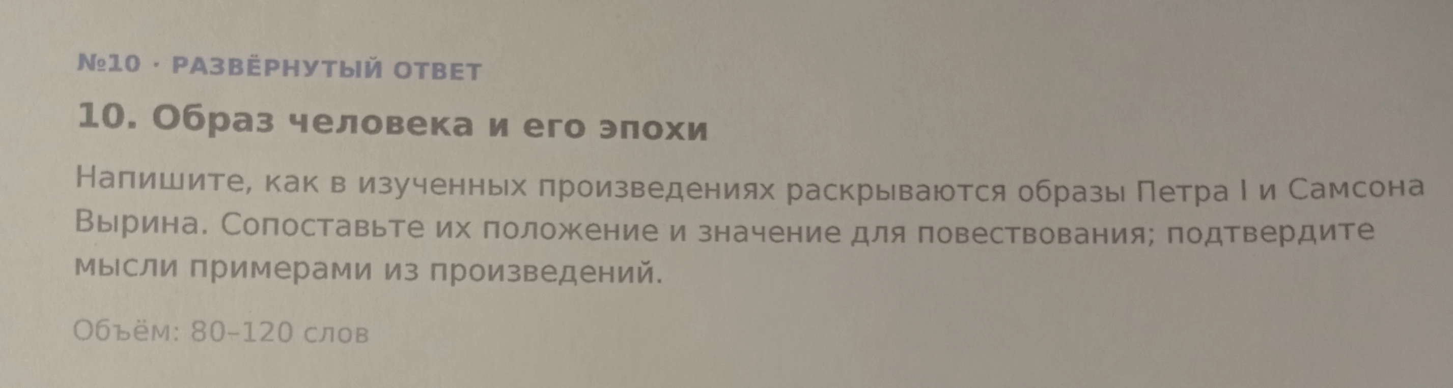 10. Образ человека и его эпохи Напишите, как в изученных произведениях раскрываются образы Петра I и Самсона Вырина.
