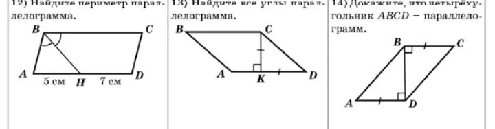 12) Найдите периметр параллелограмма.