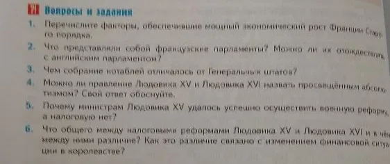 Вопросы и задания 1. Перечислите факторы, обеспечившие мощный экономический рост Франции Старого порядка.