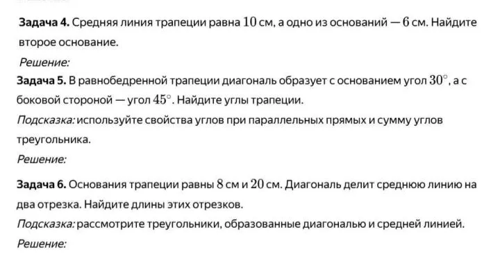 Задача 4. Средняя линия трапеции равна 10 см, а одно из оснований — 6 см. Найдите второе основание.