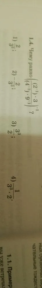 1.4. Чему равно (2^-1 * 3) / (4^-1 * 9^-1)^-1 ?