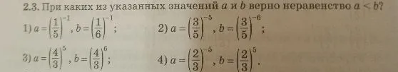 2.3. При каких из указанных значений a и b верно неравенство a < b?