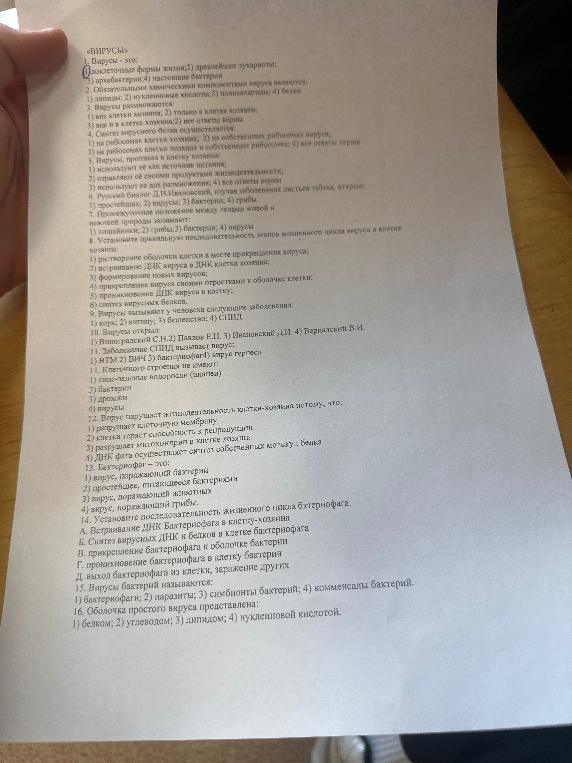 ВИРУСЫ. 1. Вирусы - это: 1) неклеточные формы жизни; 2) древнейшие эукариоты; 3) архебактерии; 4) настоящие бактерии