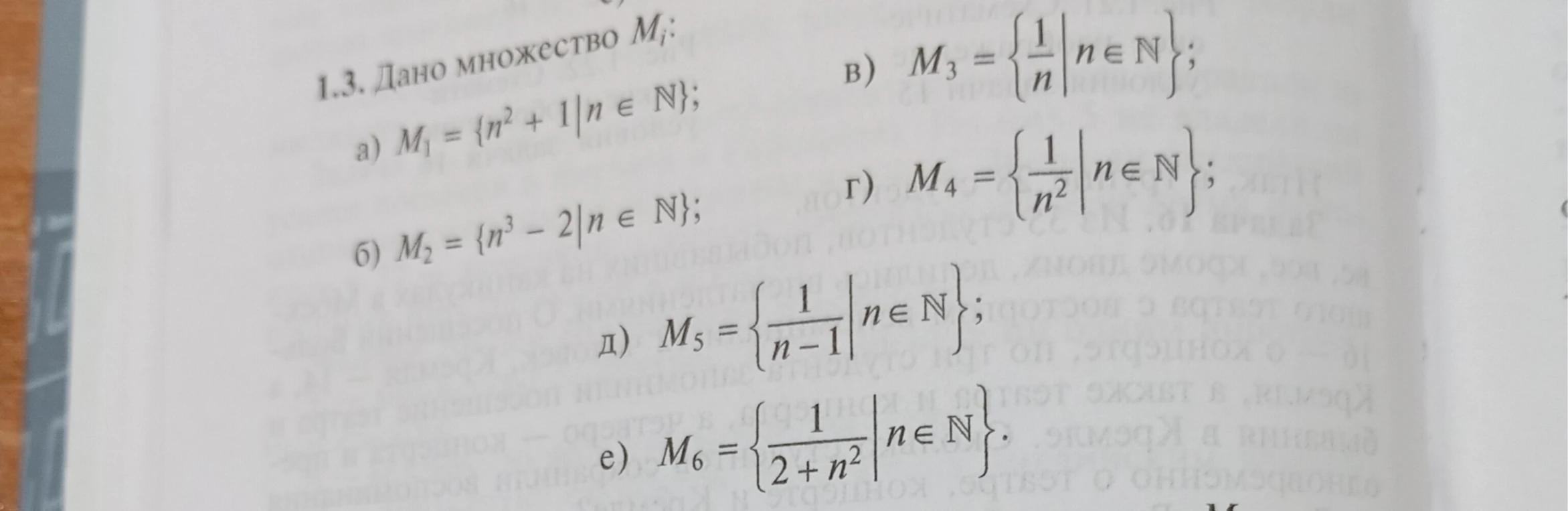 1.3. Дано множество M1: а) M1 = {n^2 + 1 | n ∈ N}; б) M2 = {n^3 - 2 | n ∈ N}; в) M3 = {1/n | n ∈ N}; г) M4 = {1/n^2 | n ∈ N}; д) M5 = {1/(n-1) | n ∈ N}; е) M6 = {1/(2+n^2) | n ∈ N}.
