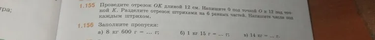1.155 Проведите отрезок OK длиной 12 см. Напишите 0 под точкой O и 12 под точкой K. Разделите отрезок штрихами на 6 равных частей. Напишите числа под каждым штрихом.