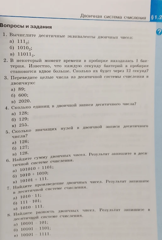 1. Вычислите десятичные эквиваленты двоичных чисел: а) 1112; б) 10102; в) 110112.