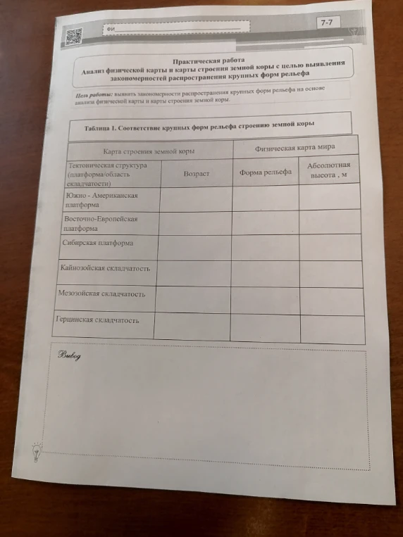 Практическая работа Анализ физической карты и карты строения земной коры с целью выявления закономерностей распространения крупных форм рельефа