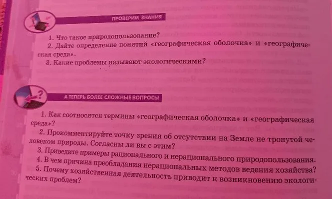 Что такое природопользование? Дайте определение понятий «географическая оболочка» и «географическая среда».
