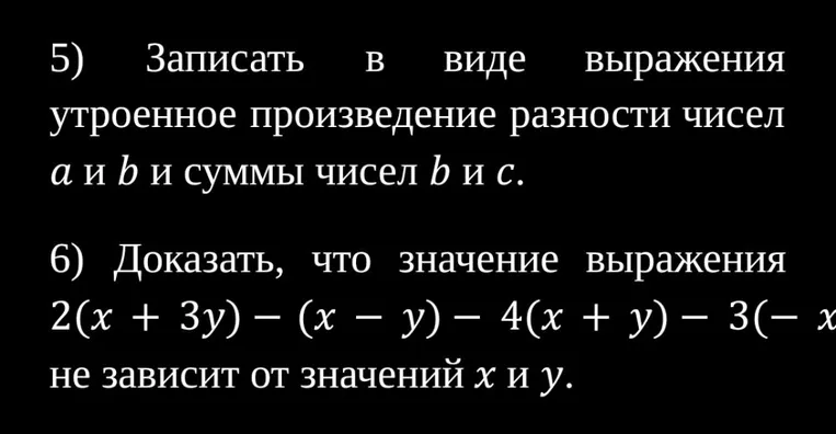 5) Записать в виде выражения утроенное произведение разности чисел a и b и суммы чисел b и c.