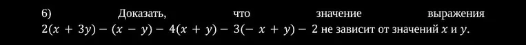 6) Доказать, что значение выражения 2(x + 3y) - (x - y) - 4(x + y) - 3(- x + y) - 2 не зависит от значений x и y.