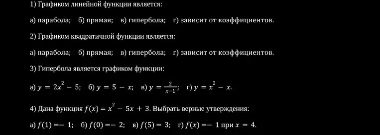 1) Графиком линейной функции является: а) парабола; б) прямая; в) гипербола; г) зависит от коэффициентов.