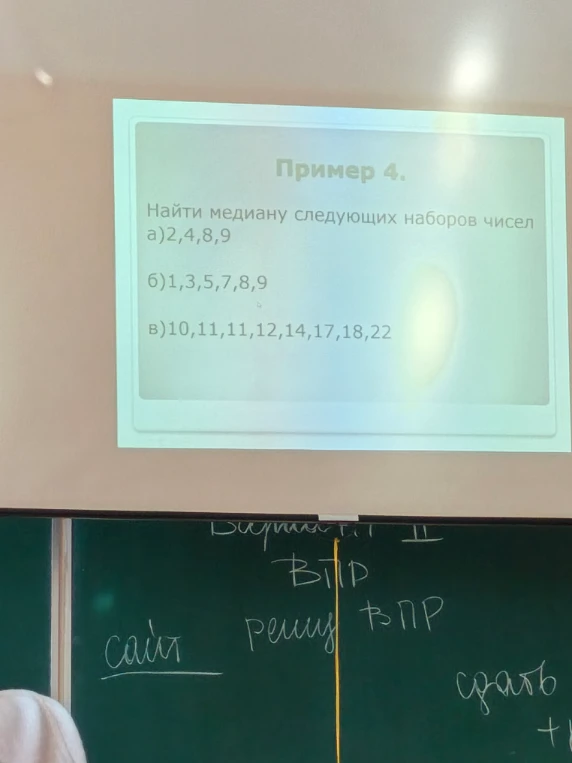 Найти медиану следующих наборов чисел а)2,4,8,9 б)1,3,5,7,8,9 в)10,11,11,12,14,17,18,22