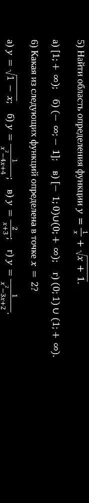 5) Найти область определения функции y = 1/x + √x + 1.