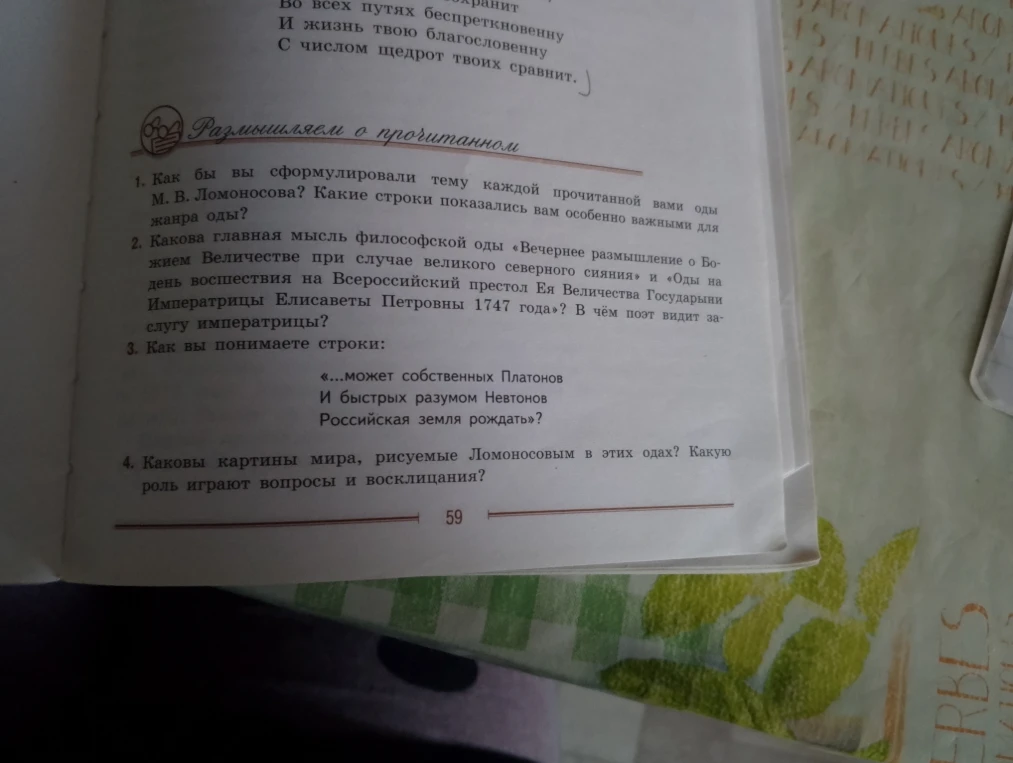 1. Как бы вы сформулировали тему каждой прочитанной вами оды М. В. Ломоносова? Какие строки показались вам особенно важными для жанра оды?