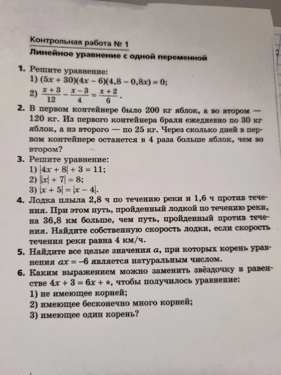 1. Решите уравнение: 1) (5x + 30)(4x - 6)(4,8 - 0,8x) = 0; 2) x + 3 / 12 - x - 3 / 4 = x + 2 / 6.