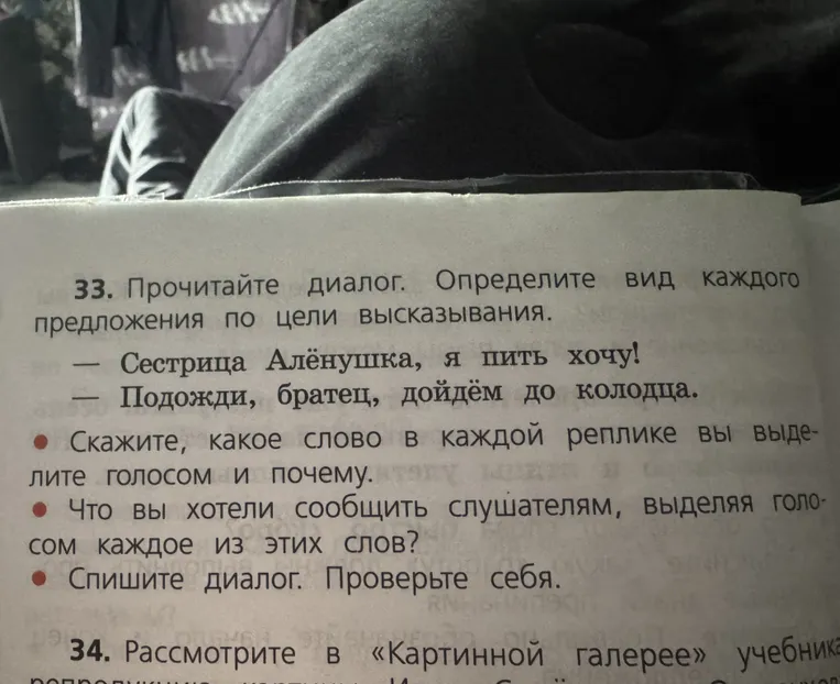 33. Прочитайте диалог. Определите вид каждого предложения по цели высказывания.
