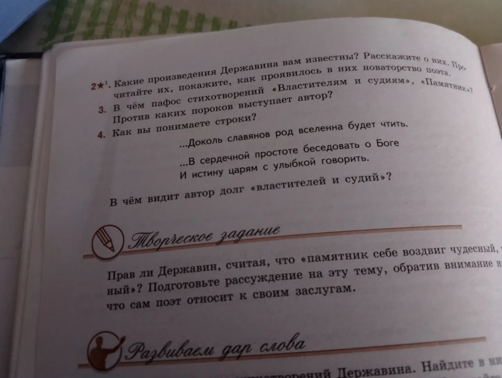 2*. Какие произведения Державина вам известны? Расскажите о них. Прочитайте их, покажите, как проявилось в них новаторство поэта.