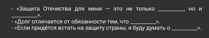 Защита Отечества для меня — это не только ________, но и ________».