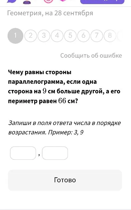 Чему равны стороны параллелограмма, если одна сторона на 9 см больше другой, а его периметр равен 66 см?