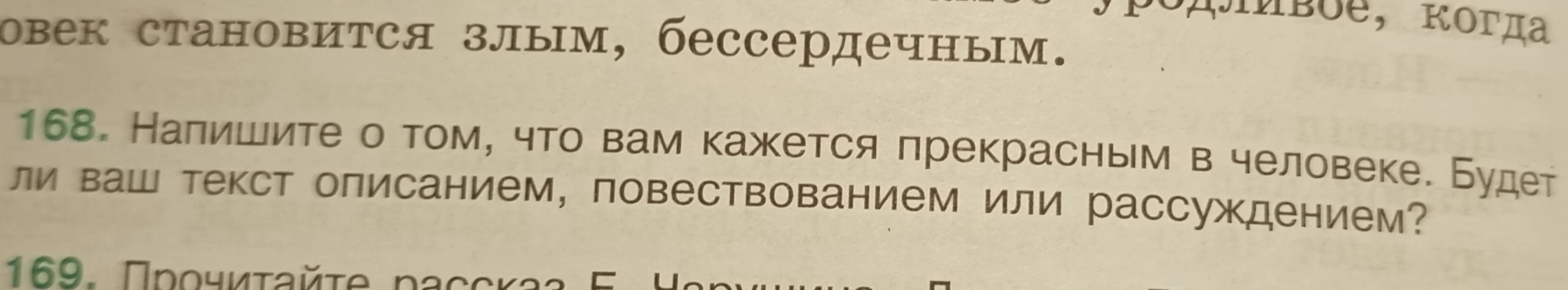 168. Напишите о том, что вам кажется прекрасным в человеке. Будет ли ваш текст описанием, повествованием или рассуждением?