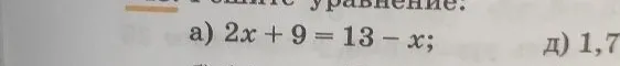 а) 2x + 9 = 13 - x