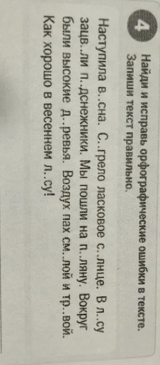 Найди и исправь орфографические ошибки в тексте. Запиши текст правильно.