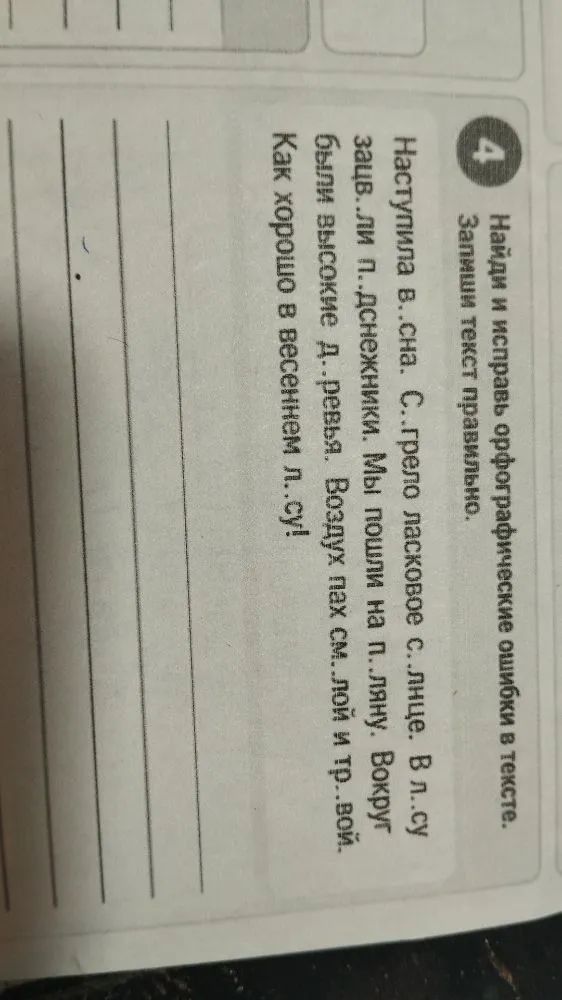 Наступила В..сна. С..грело ласковое с..лнце. В л..су зацв..ли п..дснежники. Мы пошли на п..ляну. Вокруг были высокие д..ревья. Воздух пах см..лой и тр..вой. Как хорошо в весеннем л..су!