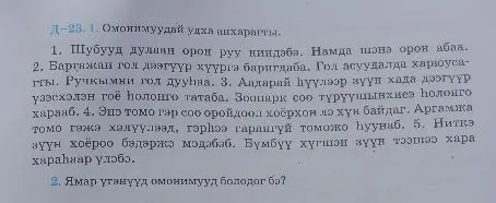 2. Ямар үгэнүүд омонимууд болодог бэ?
