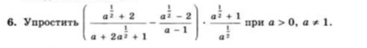 6. Упростить (a^(1/2) + 2)/(a + 2a^(1/2) + 1) - (a^(1/2) - 2)/(a - 1) * (a^(1/2) + 1)/(a^(1/2)) при a > 0, a != 1.