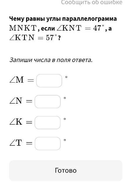 Чему равны углы параллелограмма MNKT, если ∠KNT = 47°, а ∠KTN = 57°?