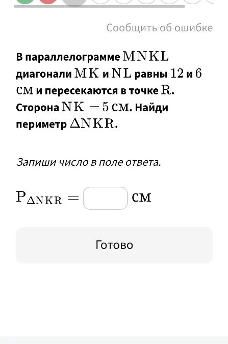 В параллелограмме MNKL диагонали MK и NL равны 12 и 6 см и пересекаются в точке R. Сторона NK = 5 см. Найди периметр ΔNKR.