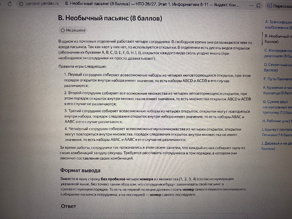 В. Необычный пасьянс (8 баллов) В одном из почтовых отделений работают четыре сотрудника. В свободное время они развлекаются чем-то вроде пасьянса.
