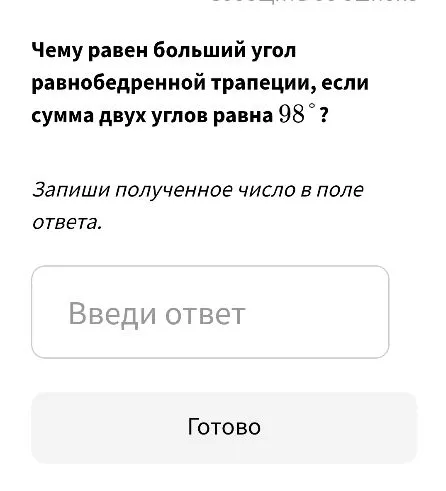 Чему равен больший угол равнобедренной трапеции, если сумма двух углов равна 98°?