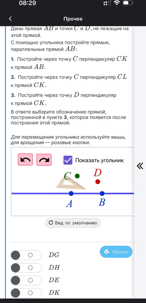 Даны прямая AB и точки C и D, не лежащие на этой прямой. С помощью угольника постройте прямые, параллельные прямой AB: