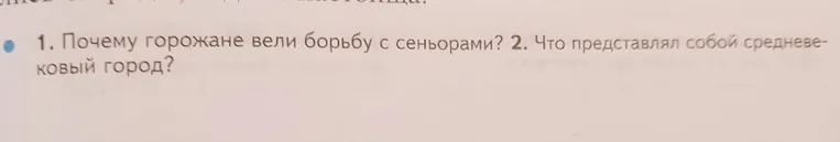 1. Почему горожане вели борьбу с сеньорами? 2. Что представлял собой средневековый город?