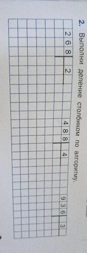 2. Выполни деление столбиком по алгоритму.