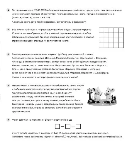 Четвертое задание: сегодняшняя дата (26.09.2026) обладает следующим свойством: суммы цифр дня, месяца и года именно в таком порядке образуют три последовательных числа.