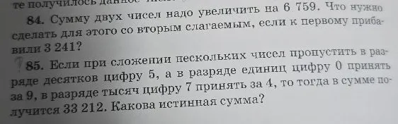84. Сумму двух чисел надо увеличить на 6 759. Что нужно сделать для этого со вторым слагаемым, если к первому прибавили 3 241?