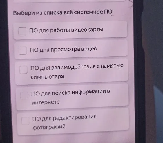 Выбери из списка всё системное ПО.