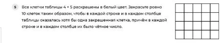 5. Все клетки таблицы 4 × 5 раскрашены в белый цвет. Закрасьте ровно 10 клеток таким образом, чтобы в каждой строке и в каждом столбце таблицы оказалась хотя бы одна закрашенная клетка, причём в каждой строке и в каждом столбце их было чётное число.