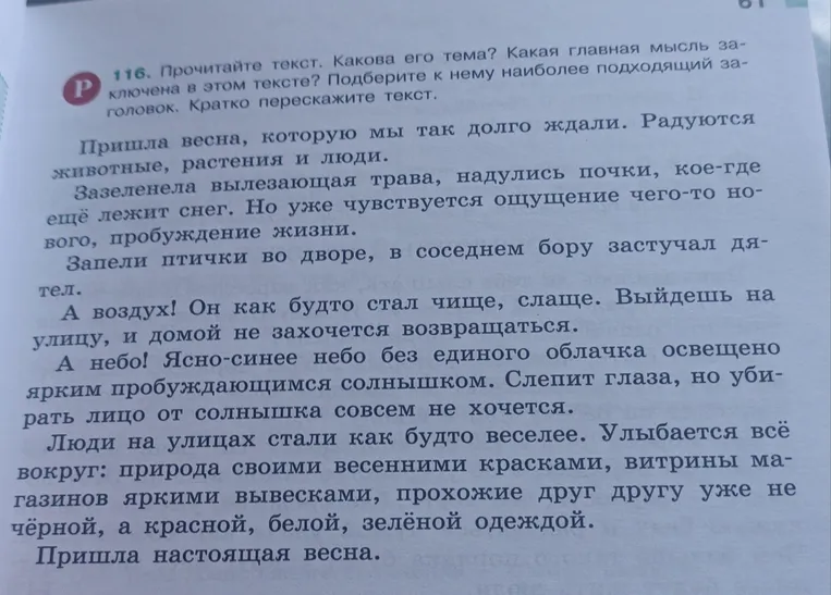 116. Прочитайте текст. Какова его тема? Какая главная мысль заключена в этом тексте? Подберите к нему наиболее подходящий заголовок. Кратко перескажите текст.