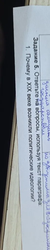 Задание 5. Ответьте на вопросы, используя текст параграфа: 1. Почему в XIX веке возникли политические идеологии?