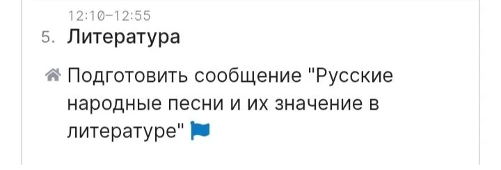 Подготовить сообщение "Русские народные песни и их значение в литературе"