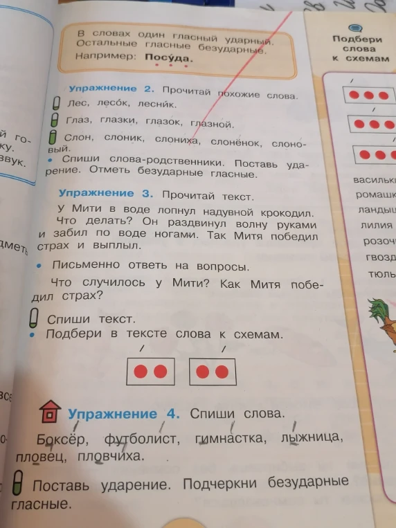 Упражнение 2. Прочитай похожие слова... Спиши слова-родственники. Поставь ударение. Отметь безударные гласные.