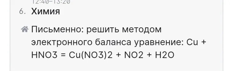 Письменно: решить методом электронного баланса уравнение: Cu + HNO3 = Cu(NO3)2 + NO2 + H2O