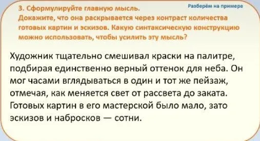 3. Сформулируйте главную мысль. Докажите, что она раскрывается через контраст количества готовых картин и эскизов. Какую синтаксическую конструкцию можно использовать, чтобы усилить эту мысль?