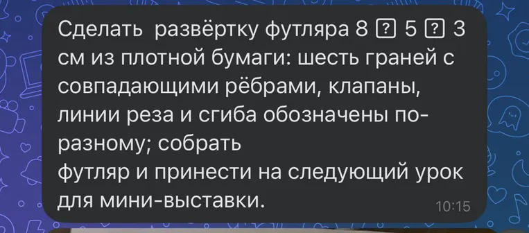 Сделать развёртку футляра 8 ? 5 ? 3 см из плотной бумаги: шесть граней с совпадающими рёбрами, клапаны, линии реза и сгиба обозначены по-разному
