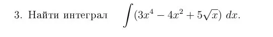 3. Найти интеграл $\int (3x^4 - 4x^2 + 5\sqrt{x}) dx$.