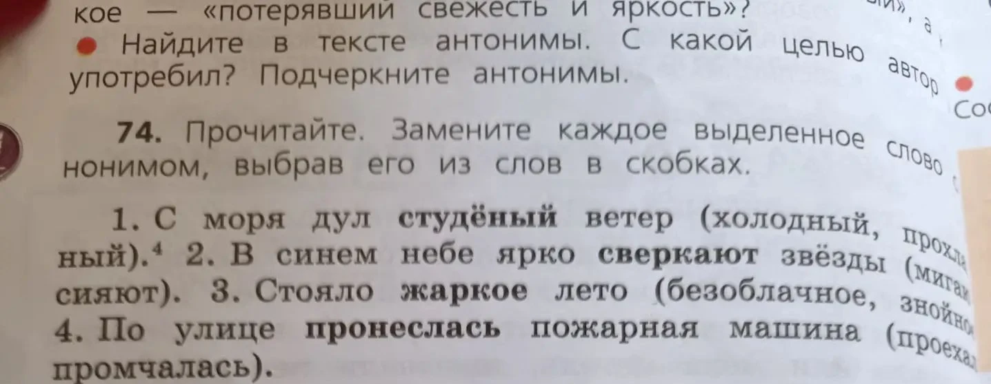74. Прочитайте. Замените каждое выделенное слово синонимом, выбрав его из слов в скобках.