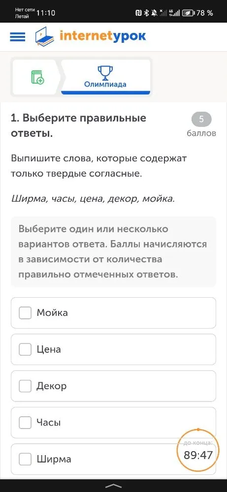 1. Выберите правильные ответы. Выпишите слова, которые содержат только твердые согласные. Ширма, часы, цена, декор, мойка.